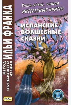Испанские волшебные сказки = Cuentos Maravillosos de Hadas Espanoles