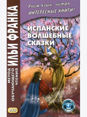 Испанские волшебные сказки = Cuentos Maravillosos de Hadas Espanoles
