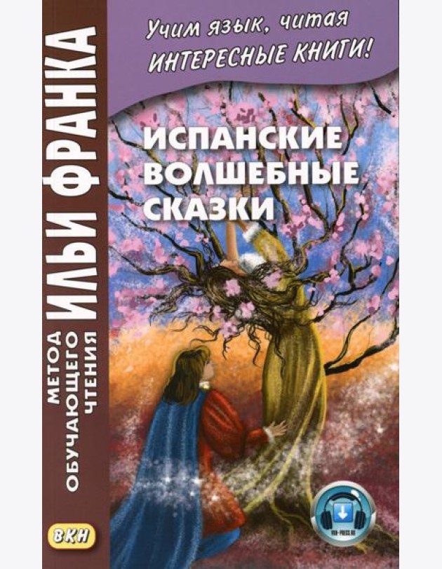 Испанские волшебные сказки = Cuentos Maravillosos de Hadas Espanoles