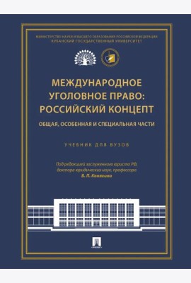 Международное уголовное право: российский концепт. Общая, Особенная и Специальная части: Учебник для вузов