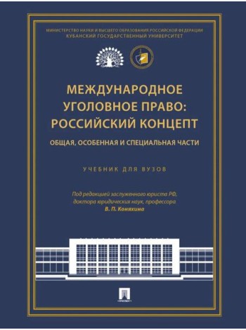 Международное уголовное право: российский концепт. Общая, Особенная и Специальная части: Учебник для вузов