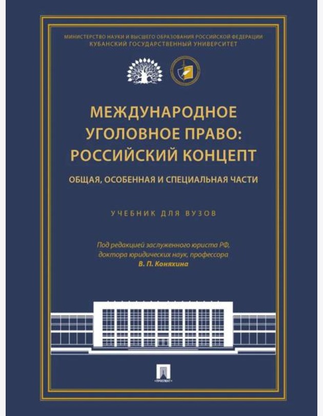 Международное уголовное право: российский концепт. Общая, Особенная и Специальная части: Учебник для вузов