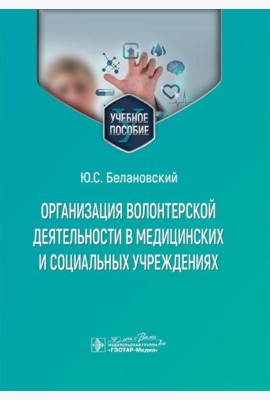 Организация волонтерской деятельности в медицинских и социальных учреждениях: учебное пособие