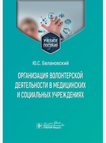 Организация волонтерской деятельности в медицинских и социальных учреждениях: учебное пособие