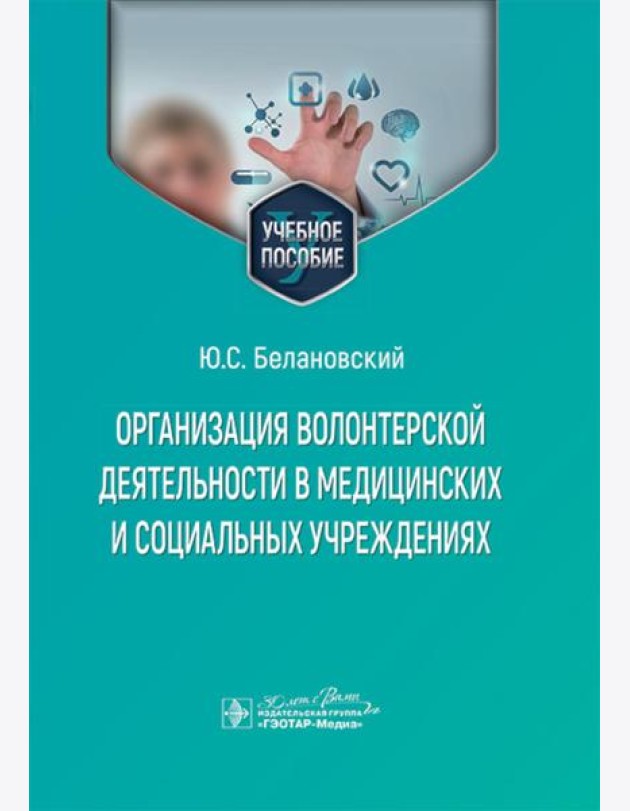 Организация волонтерской деятельности в медицинских и социальных учреждениях: учебное пособие