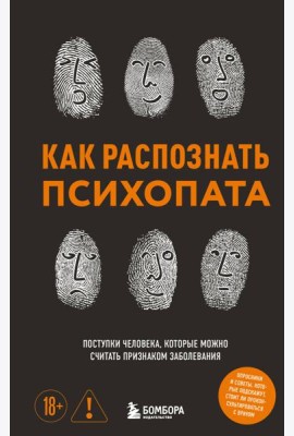 Как распознать психопата. Поступки человека, которые можно считать признаком заболевания