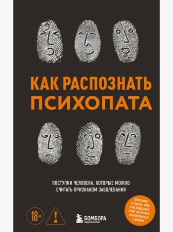 Как распознать психопата. Поступки человека, которые можно считать признаком заболевания