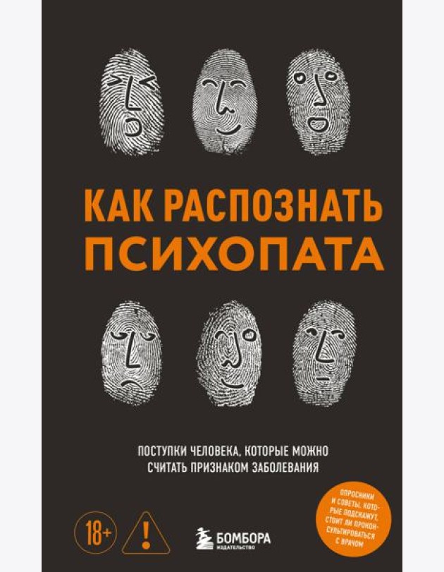 Как распознать психопата. Поступки человека, которые можно считать признаком заболевания