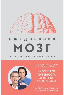 Мозг и его потребности. Ежедневник