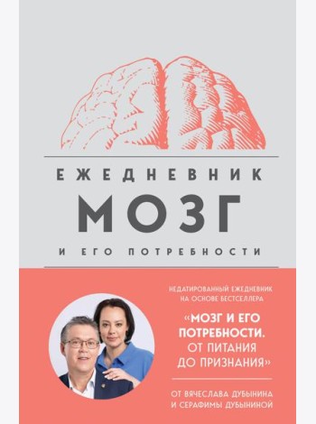 Мозг и его потребности. Ежедневник