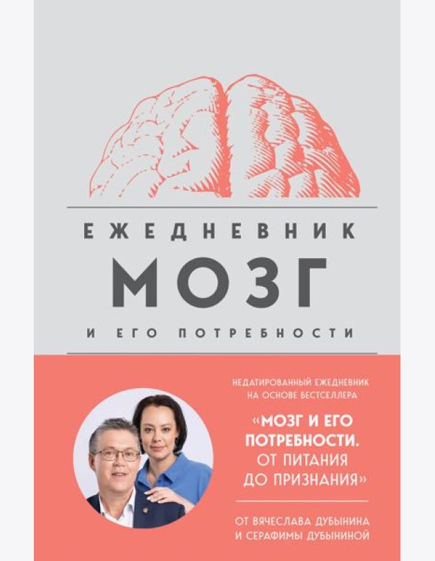Мозг и его потребности. Ежедневник