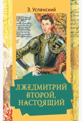 Лжедмитрий Второй, настоящий