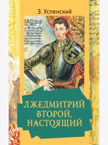Лжедмитрий Второй, настоящий