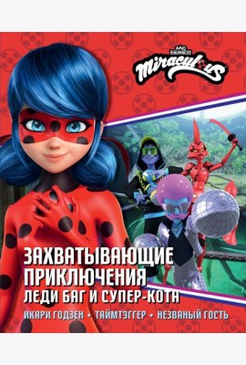 Захватывающие приключения Леди Баг и Супер-Кота (Икари Годзен, Таймтэггер, Незваный гость)