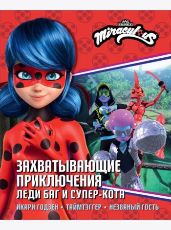 Захватывающие приключения Леди Баг и Супер-Кота (Икари Годзен, Таймтэггер, Незваный гость)
