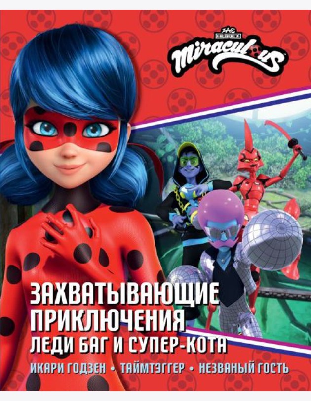 Захватывающие приключения Леди Баг и Супер-Кота (Икари Годзен, Таймтэггер, Незваный гость)