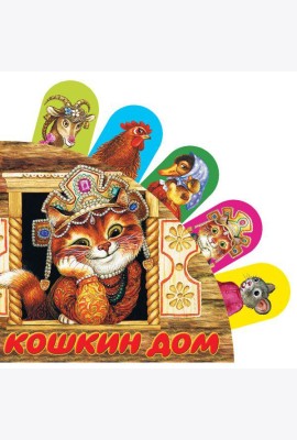 Кошкин дом