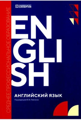 Английский язык (Synergy Englich Course Boook): учебник. 2-е изд., доп. и перераб