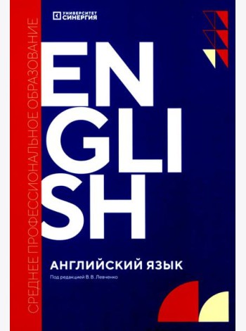 Английский язык (Synergy Englich Course Boook): учебник. 2-е изд., доп. и перераб
