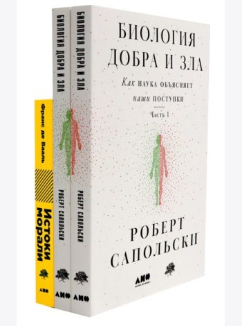 Биология добра и зла. Как наука объясняет наши поступки: В 2 ч.; Истоки морали. В поисках человеческого у приматов (комплект из 3-х книг)