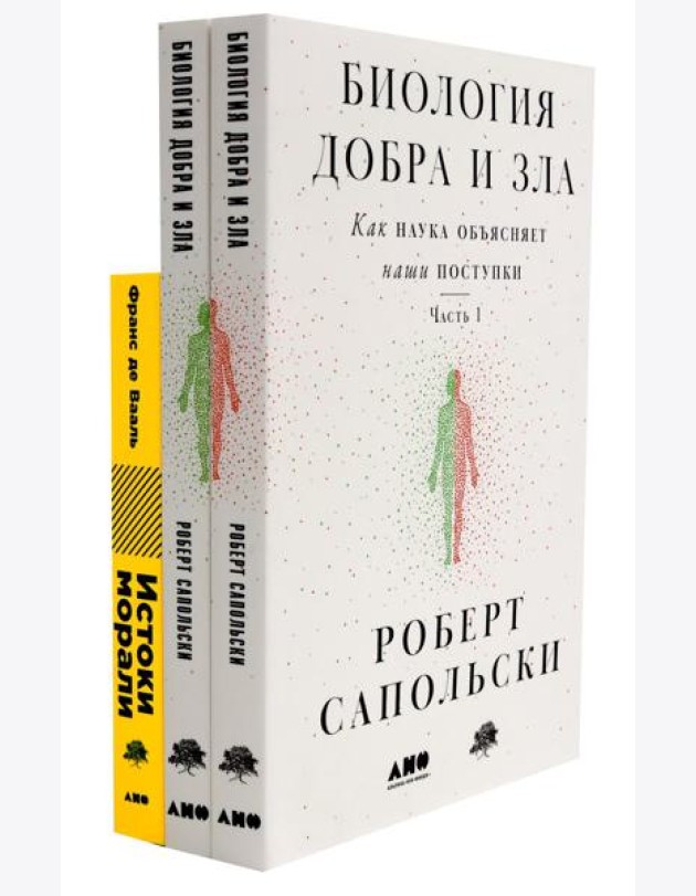 Биология добра и зла. Как наука объясняет наши поступки: В 2 ч.; Истоки морали. В поисках человеческого у приматов (комплект из 3-х книг)
