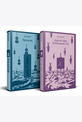 Комплект из двух книг: Трилогия + Другое имя (Септология I-II)