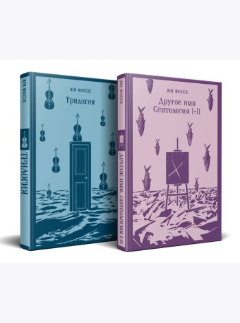 Комплект из двух книг: Трилогия + Другое имя (Септология I-II)