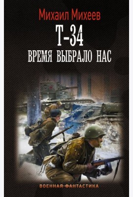 Т-34. Время выбрало нас