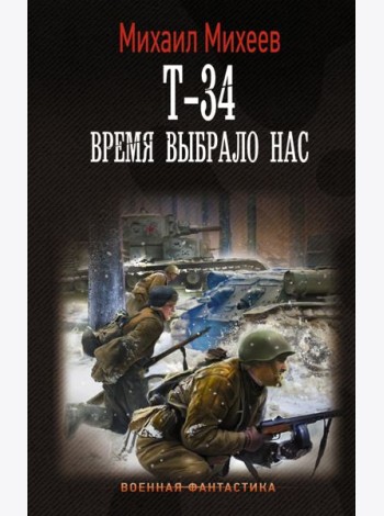 Т-34. Время выбрало нас