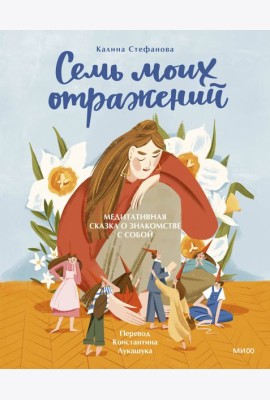 Семь моих отражений. Медитативная сказка о знакомстве с собой