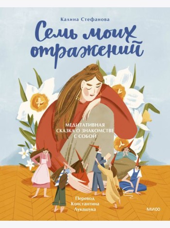 Семь моих отражений. Медитативная сказка о знакомстве с собой
