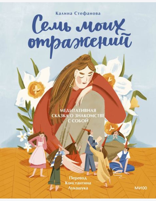 Семь моих отражений. Медитативная сказка о знакомстве с собой