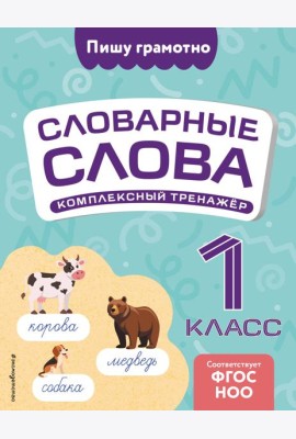 Словарные слова: комплексный тренажёр. 1 класс