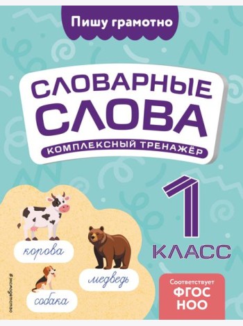 Словарные слова: комплексный тренажёр. 1 класс