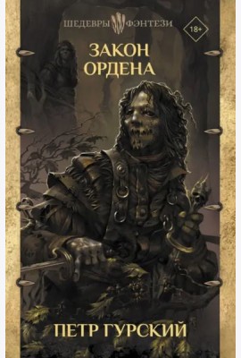 Закон ордена. Кузня, где умирали. Гнев богов. Неотмщенные