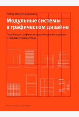 Модульные системы в графическом дизайне. Пособие для графиков, типографов и оформителей выставок. 5-е изд