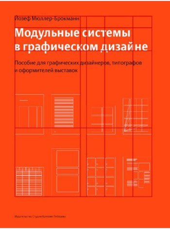 Модульные системы в графическом дизайне. Пособие для графиков, типографов и оформителей выставок. 5-е изд