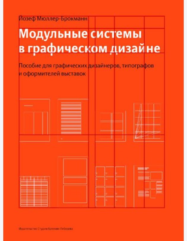 Модульные системы в графическом дизайне. Пособие для графиков, типографов и оформителей выставок. 5-е изд