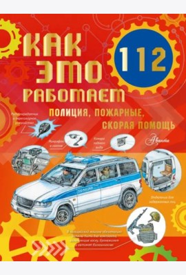 Как это работает. 112. Полиция, пожарные, скорая помощь