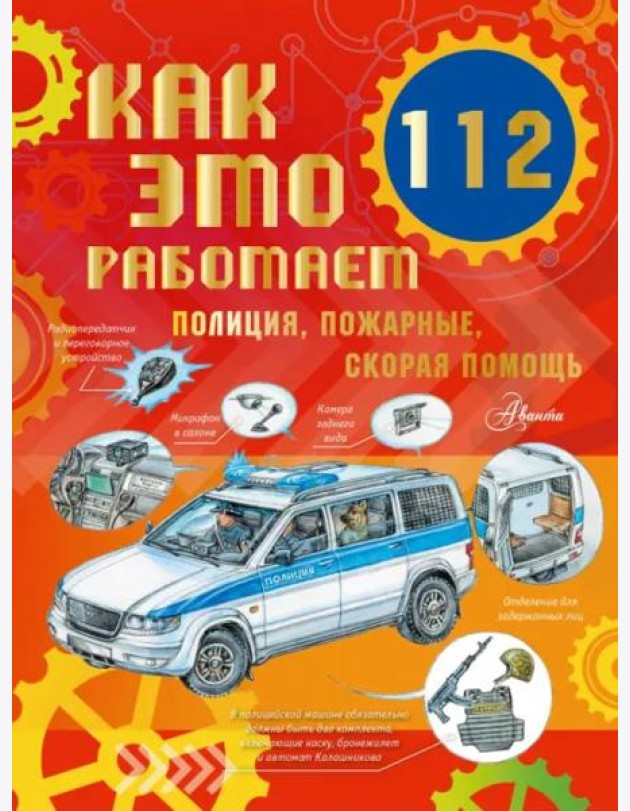 Как это работает. 112. Полиция, пожарные, скорая помощь