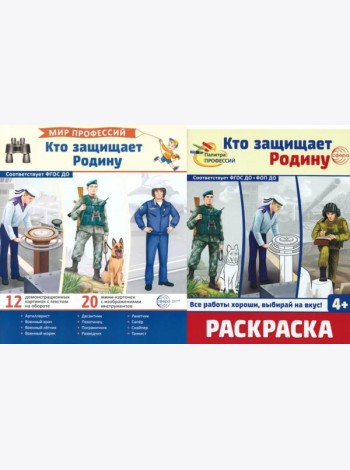 Кто защищает Родину (комплект: демонстрационные картинки и раскраска)