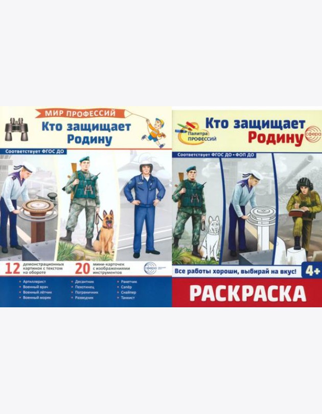 Кто защищает Родину (комплект: демонстрационные картинки и раскраска)
