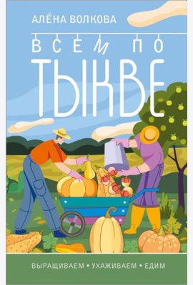Всем по тыкве. Выращиваем, ухаживаем и едим