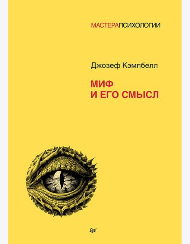 Миф и его смысл