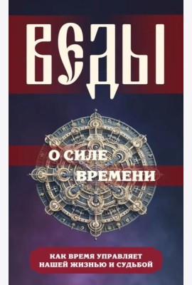 Веды о силе времени. Как время управляет нашей жизнью и судьбой
