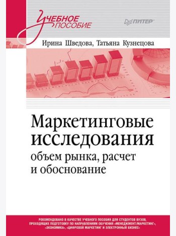 Маркетинговые исследования: объем рынка, расчет и обоснование. Учебное пособие