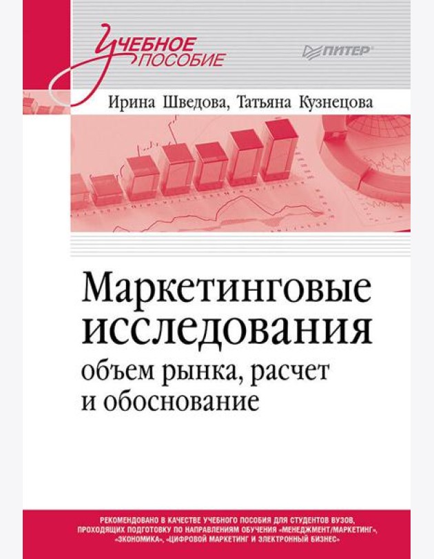 Маркетинговые исследования: объем рынка, расчет и обоснование. Учебное пособие