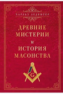 Древние мистерии и история масонства
