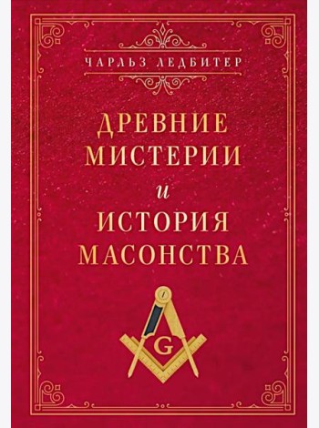 Древние мистерии и история масонства