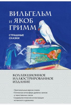 Страшные сказки (с ил.)